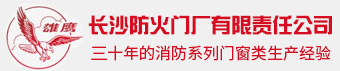 長沙防火門廠有限責任公司